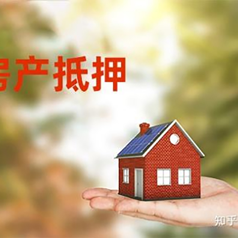 长顺房屋抵押贷款的条件及流程