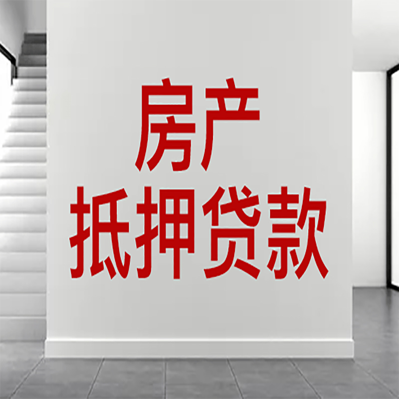 长顺房屋抵押贷款年限|个人住房抵押贷款-具体需要多久